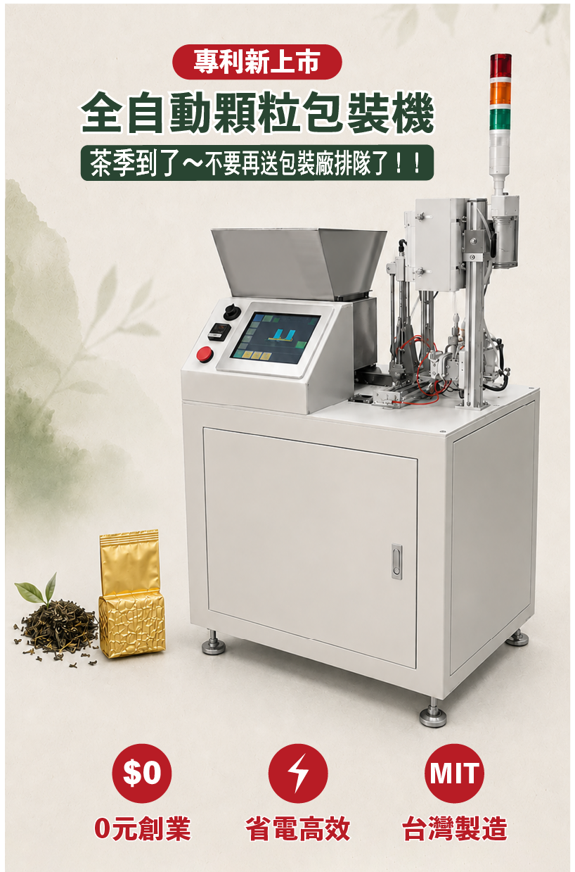 農力全自動顆粒包裝機,台灣製造,體積小省電又高效