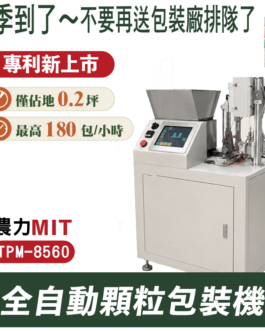 TPM-8560 全自動顆粒包裝機MIT