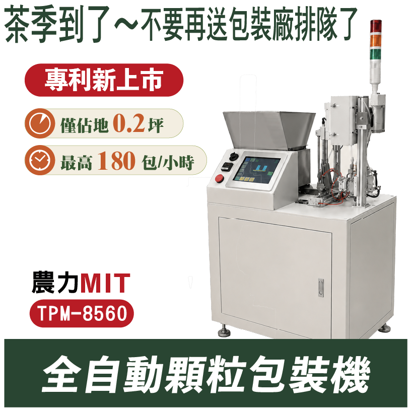 全自動顆粒包裝機|農力TPM-8560 農力TPM-8560全自動顆粒包裝機,最高每小時180包、占地僅0.2坪