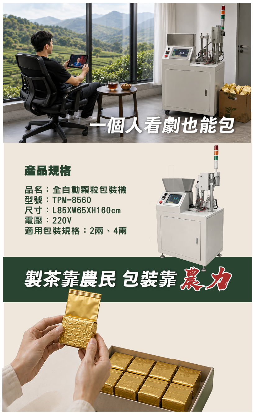 茶農使用農力TPM-8500全自動顆粒包裝機製作2兩與4兩真空茶葉包裝